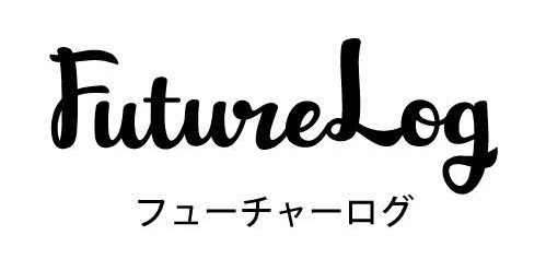 フューチャーログ